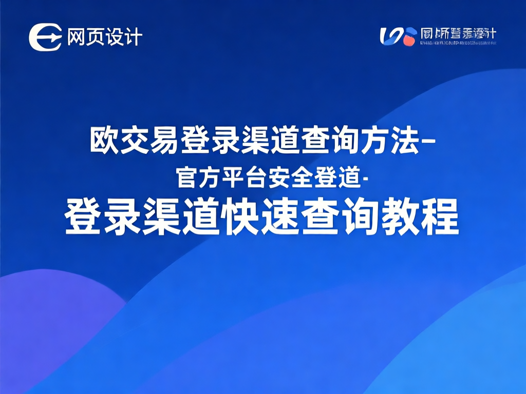 欧交易所登录界面展示